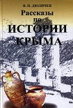 Читать книгу Рассказы по истории Крыма