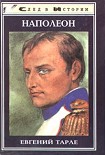 Читать книгу Наполеон