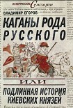 Читать книгу Каганы рода русского, или Подлинная история киевских князей