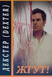 Читать книгу Декстер (Dexter). Жгут!