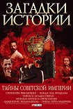 Читать книгу Тайны советской империи