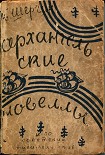 Читать книгу Архангельские новеллы