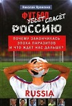 Читать книгу Футбол спасёт Россию. Почему закончилась эпоха паразитов и что ждет нас дальше?