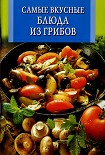Читать книгу Самые вкусные блюда из грибов