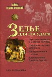Читать книгу Зелье для государя. Английский шпионаж в России XVI столетия
