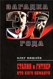 Читать книгу Сталин и Гитлер. Кто кого обманул