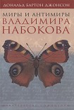 Читать книгу Миры и антимиры Владимира Набокова