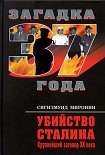 Читать книгу Убийство Сталина. Крупнейший заговор XX века