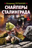 Читать книгу Снайперы Сталинграда