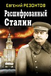 Читать книгу Расшифрованный Сталин