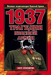 Читать книгу 1937. Трагедия Красной Армии