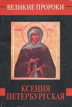 Читать книгу Ксения Петербургская