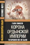 Читать книгу Корона Ордынской империи, или Татарского ига не было
