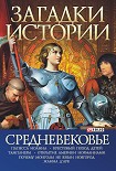 Читать книгу Средневековье