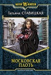 Читать книгу Московская плоть