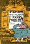 Читать книгу Приключения бравого солдата Швейка в русском плену