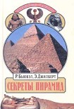 Читать книгу Секреты пирамид (Тайна Ориона)