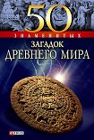 Читать книгу 50 знаменитых загадок древнего мира