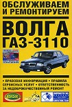 Читать книгу Обслуживаем и ремонтируем Волга ГАЗ-3110