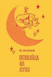 Читать книгу Незнайка на Луне (Иллюстрации Г. Валька)