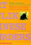 Читать книгу Убийство по-китайски: Смертоносные гвозди