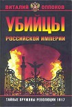 Читать книгу Убийцы Российской Империи. Тайные пружины революции 1917