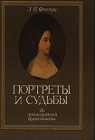 Читать книгу Портреты и судьбы: Из ленинградской Пушкинианы