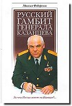 Читать книгу Русский гамбит генерала Казанцева
