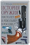 Читать книгу Пистолет и револьвер в России