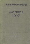 Читать книгу Москва, 1937 год