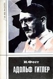 Читать книгу Адольф Гитлер (Том 3)