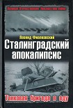 Читать книгу Сталинградский апокалипсис. Танковая бригада в аду