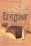 Читать книгу Египтолог