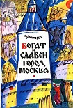 Читать книгу Богат и славен город Москва