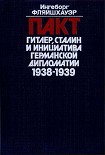 Читать книгу Пакт. Гитлер, Сталин и инициатива германской дипломатии. 1938-1939