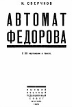 Читать книгу Автомат Федорова
