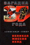 Читать книгу Великая миссия НКВД