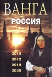 Читать книгу Ванга. Россия. 2010, 2012, 2019, 2039, 2009.