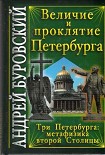 Читать книгу Величие и проклятие Петербурга