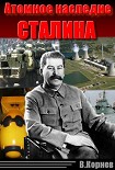 Читать книгу Атомное наследие Сталина