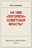 Читать книгу На чём «погорела» Советская власть?