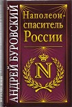 Читать книгу Наполеон - спаситель России