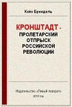 Читать книгу Кронштадт - пролетарский отпрыск российской революции