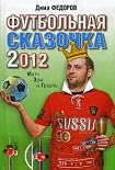 Читать книгу Футбольная сказочка 2012: Матч эры за Грааль