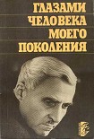 Читать книгу Глазами человека моего поколения: Размышления о И. В. Сталине