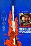 Читать книгу Первый космонавт