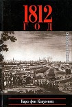 Читать книгу 1812 год. Поход в Россию