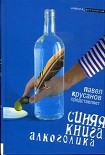 Читать книгу Синяя книга алкоголика