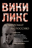 Читать книгу Викиликс. Компромат на Россию