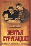 Читать книгу Братья Стругацкие